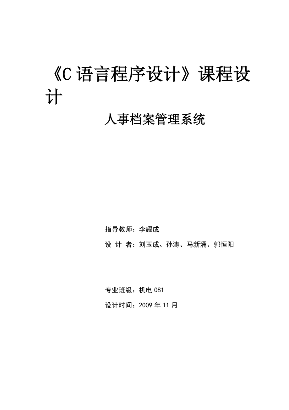 人事档案管理系统_c语言.docx_第1页