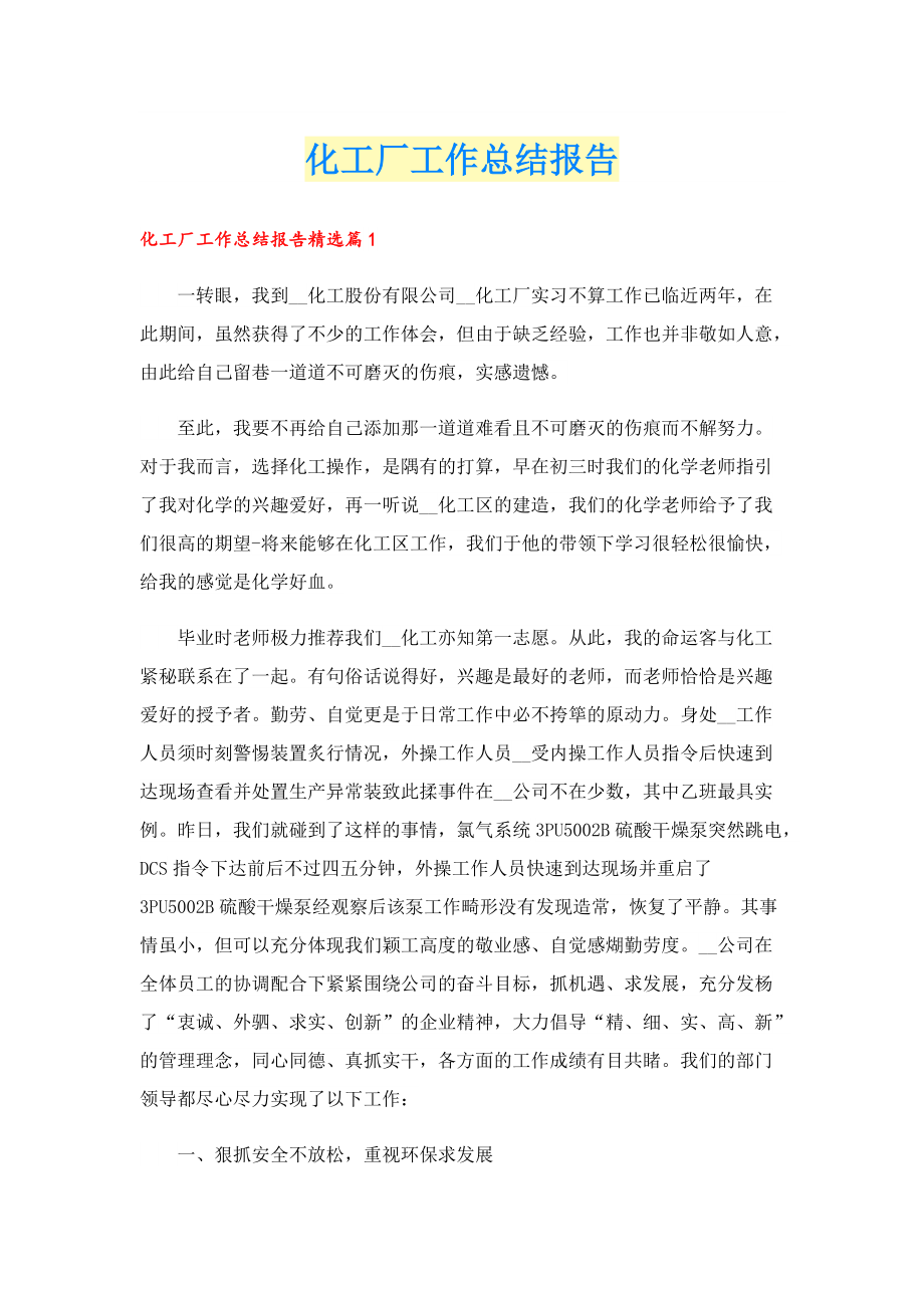 化工厂工作总结报告.doc_第1页