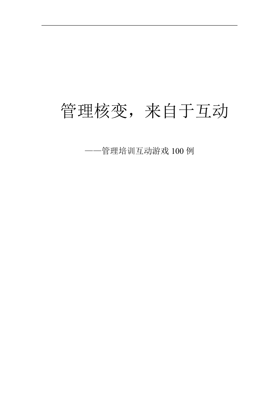 管理培训互动游戏100例(有用).docx_第1页