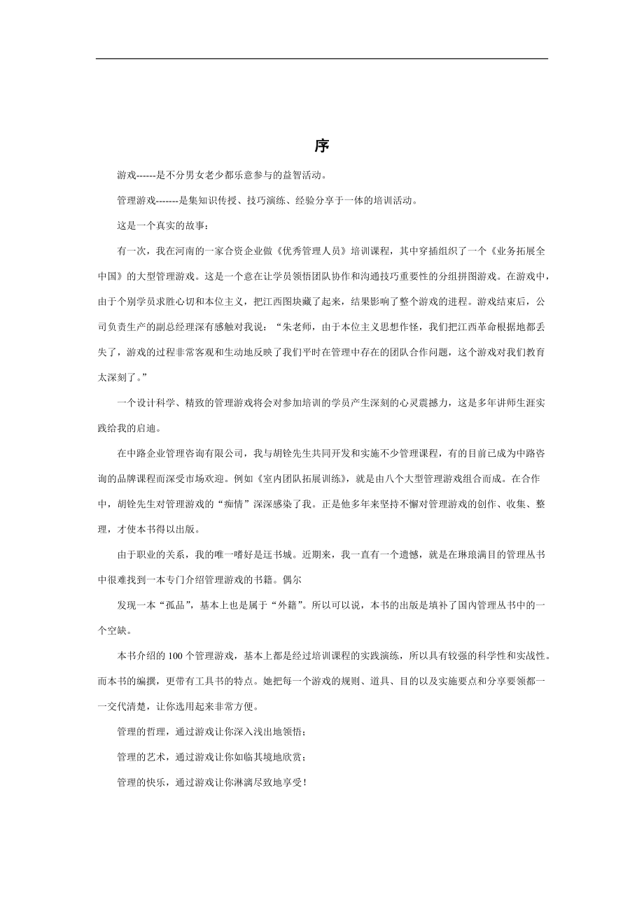 管理培训互动游戏100例(有用).docx_第3页