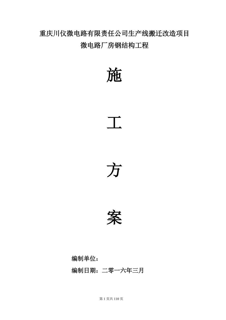 钢结构施工方案培训资料(ppt 108页).docx_第1页