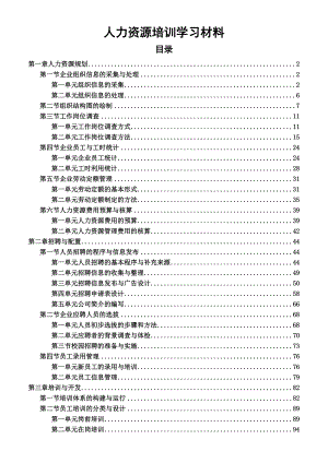 人力资源学习资料整理.docx