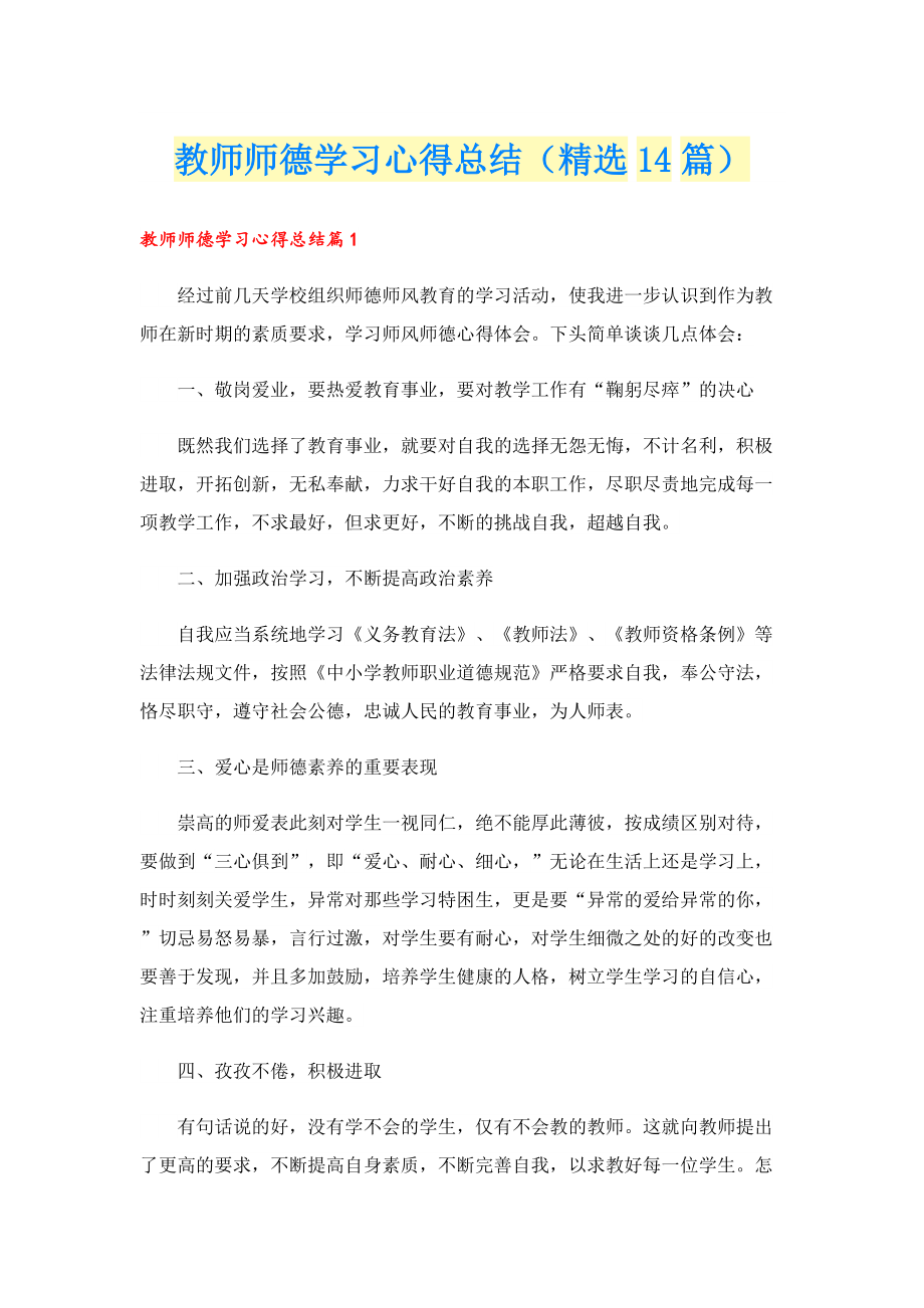 教师师德学习心得总结（精选14篇）.doc_第1页