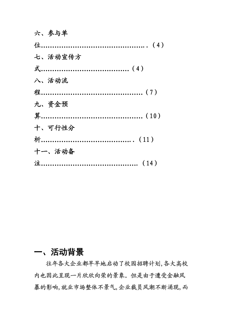 “面试之星Ⅲ”直面危机模拟招聘大赛策划案.docx_第3页