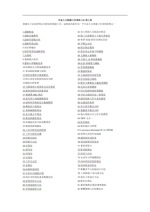 专业人力资源工作者的项常用工具.doc