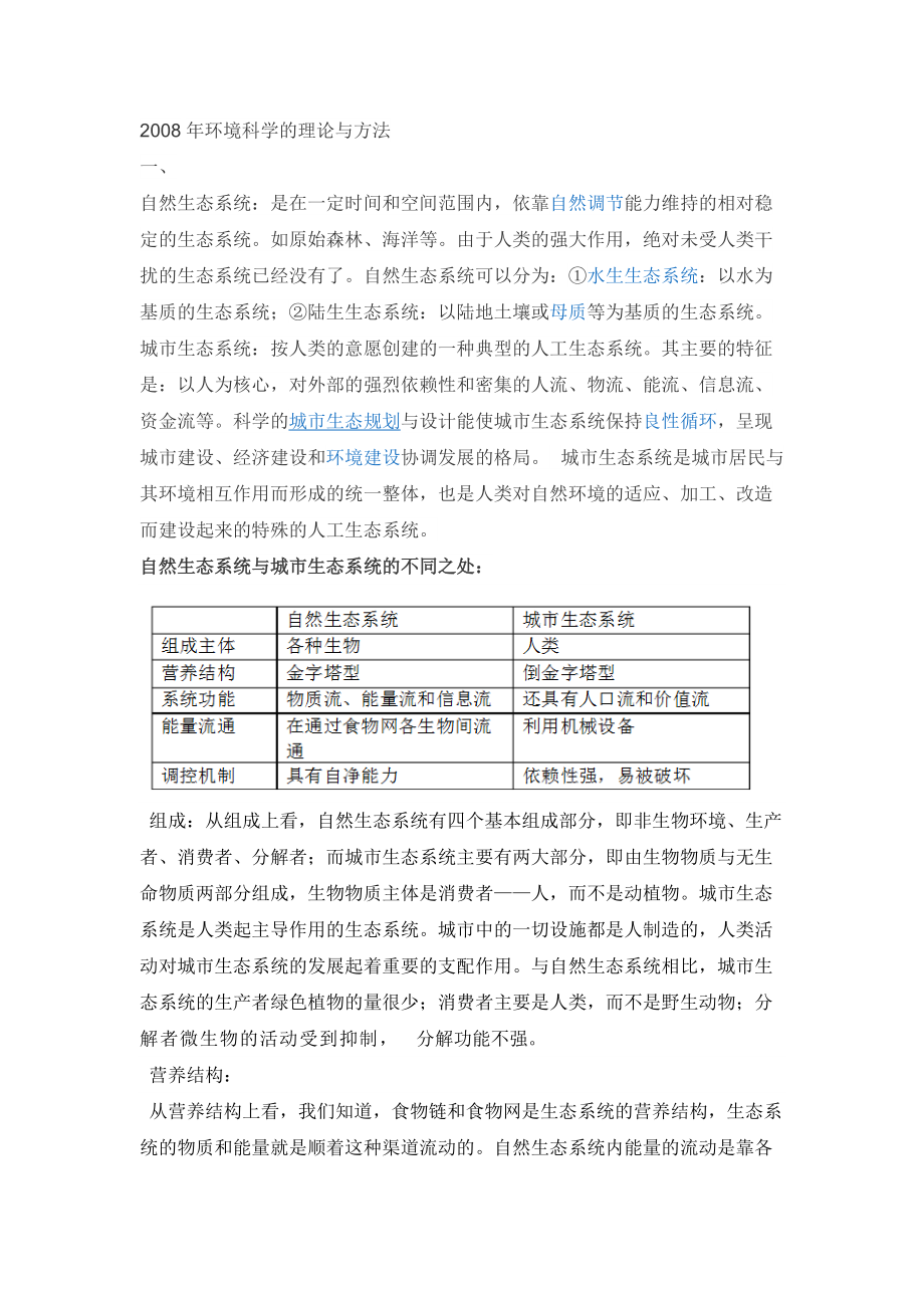 X年环境科学的理论与方法.docx_第1页