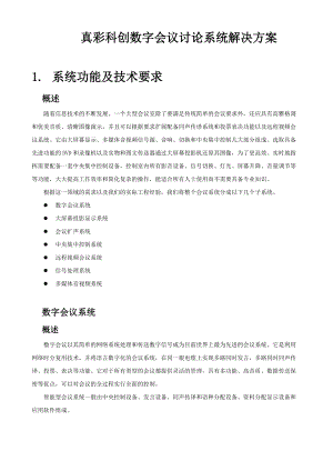 DISCDS4000会议讨论系统解决方案.docx