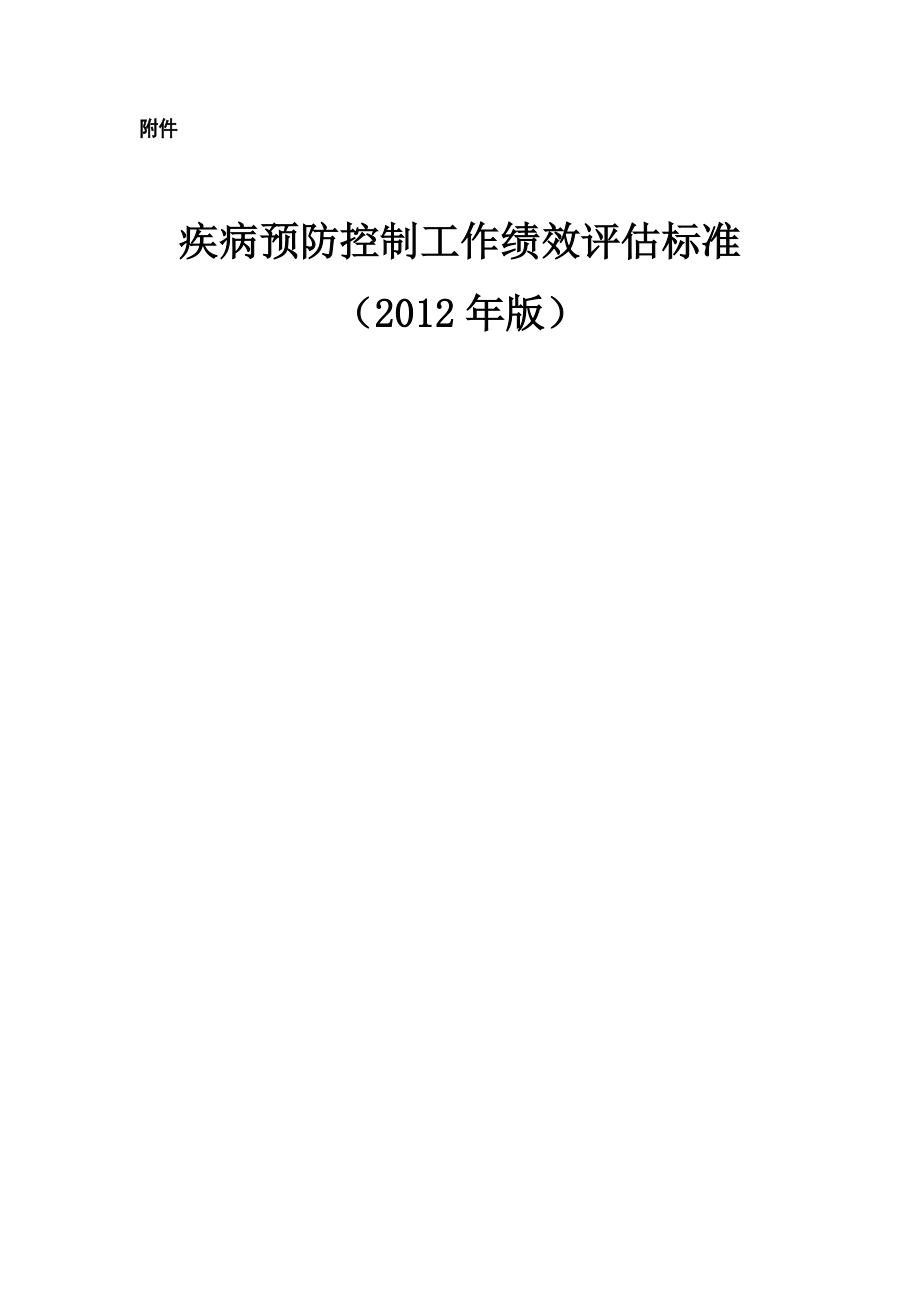 XXXX年版疾病预防控制工作绩效评估标准.docx_第1页