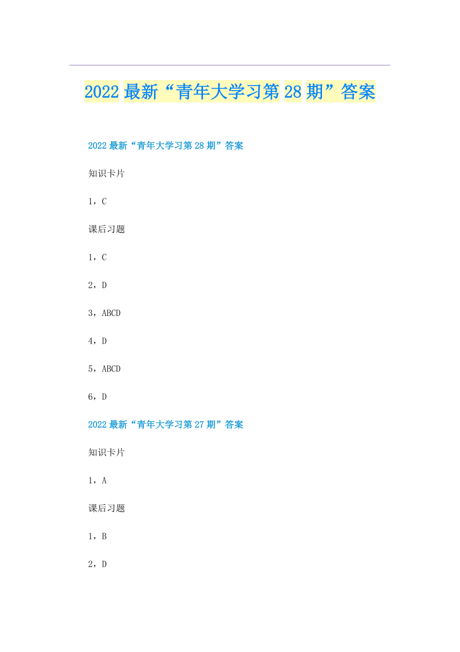 2022最新“青年大学习第28期”答案.doc_第1页