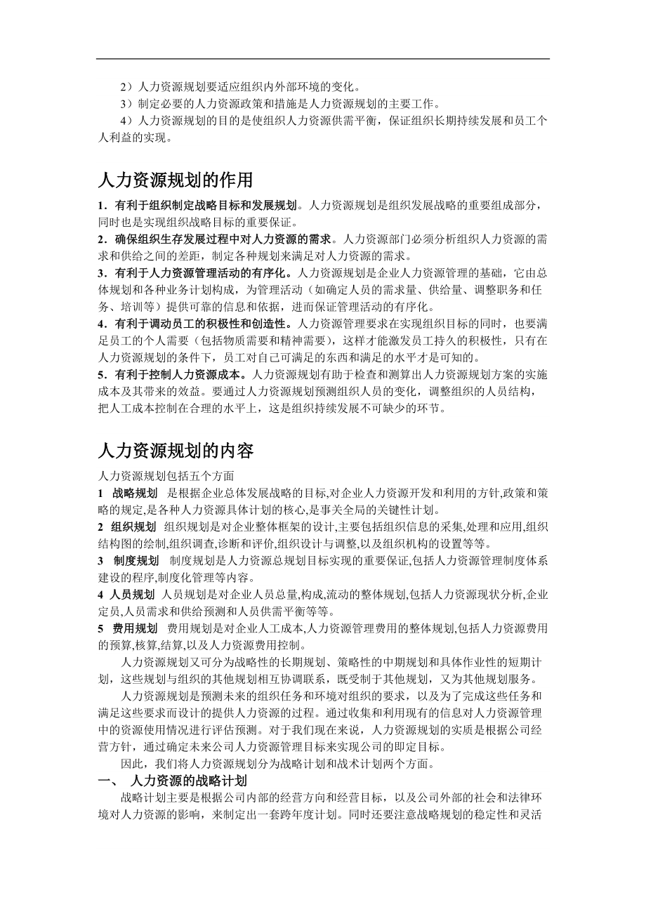 【精品文献】人力资源六大模块(人力资源规划、招.docx_第2页