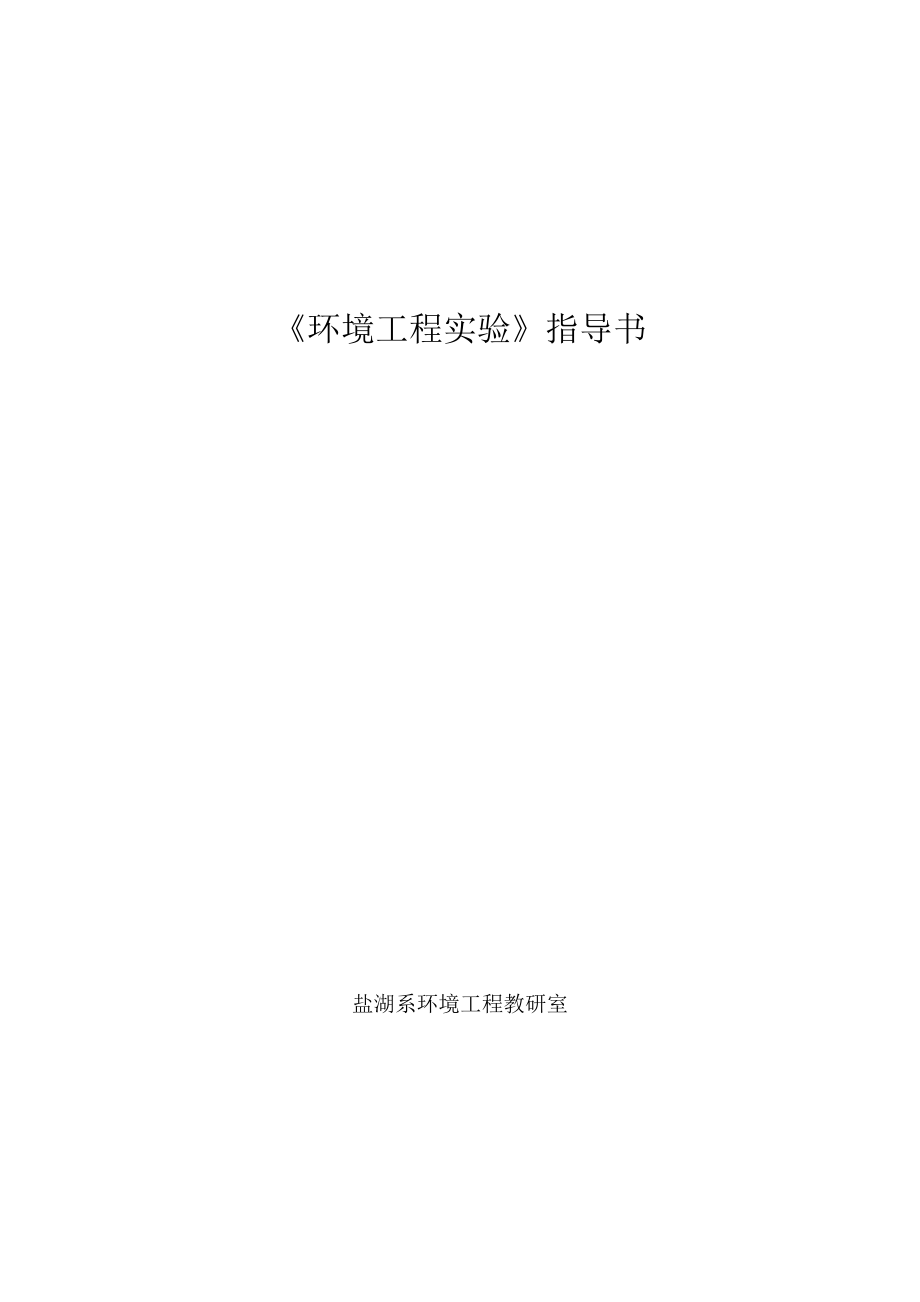 《环境工程》专业实验讲义.docx_第1页