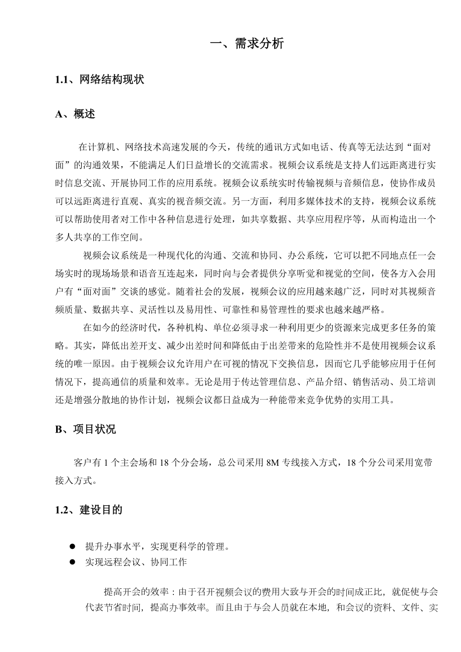 VALNET网真视讯会议系统设计.docx_第3页