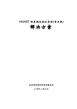 VALNET网真视讯会议系统设计.docx