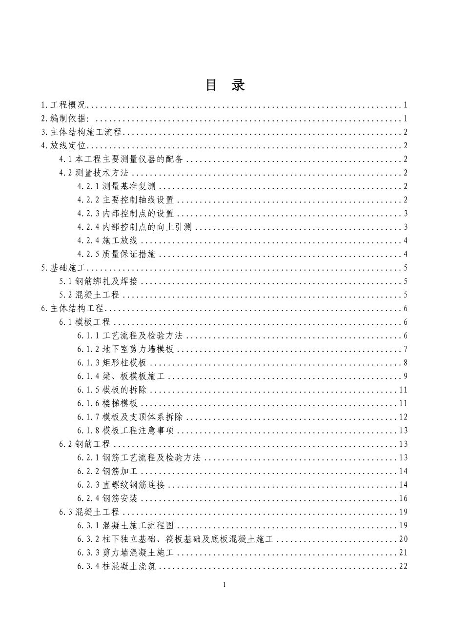 主体分部工程施工方案培训资料.docx_第1页