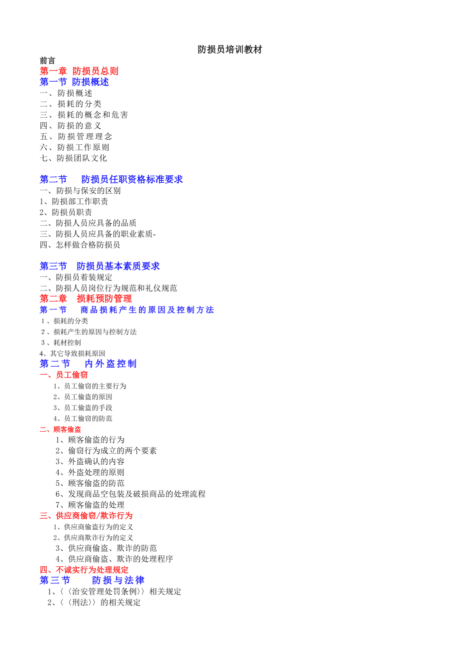 防损员培训教材.docx_第1页