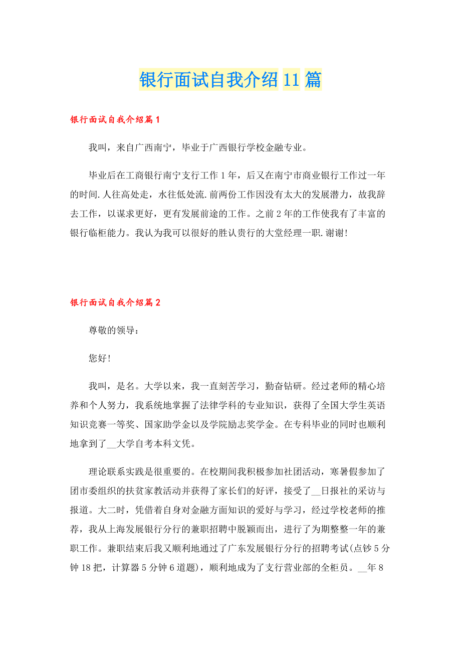 银行面试自我介绍11篇.doc_第1页