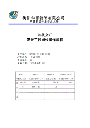 高炉岗位操作规程.docx