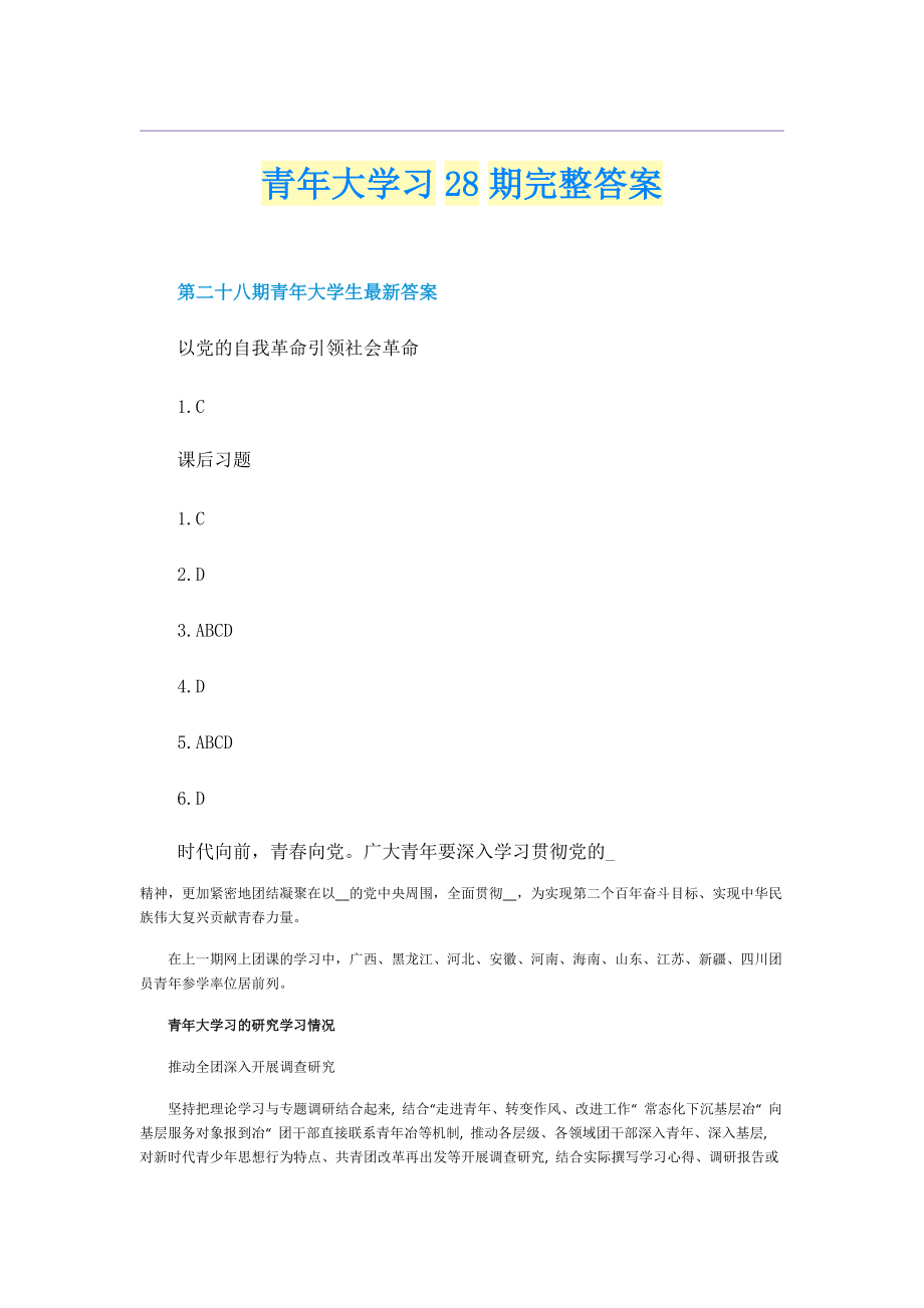 青年大学习28期完整答案.doc_第1页