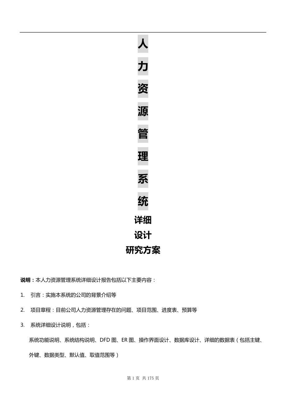 人力资源管理系统详细设计研究方案.docx_第1页