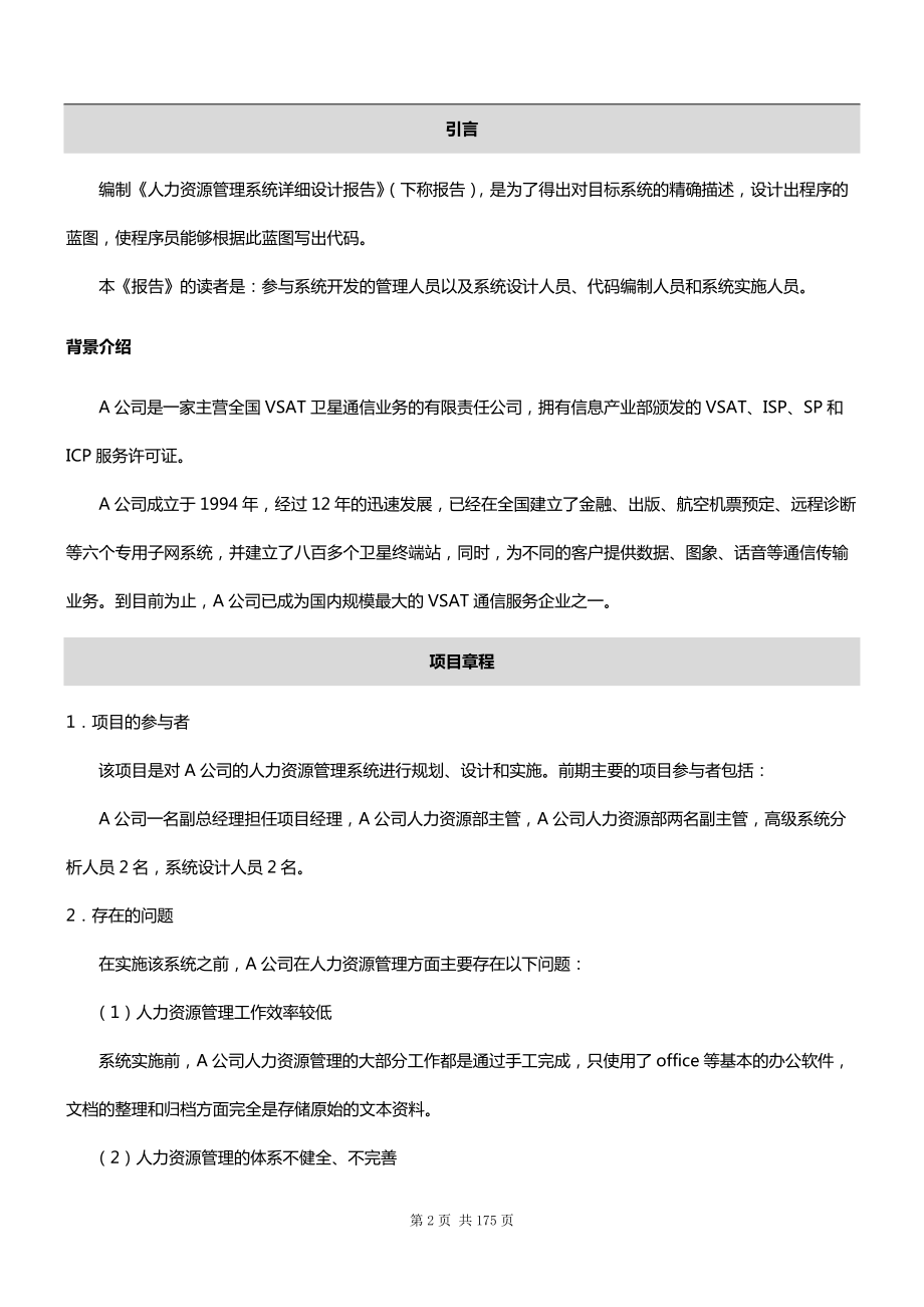 人力资源管理系统详细设计研究方案.docx_第2页