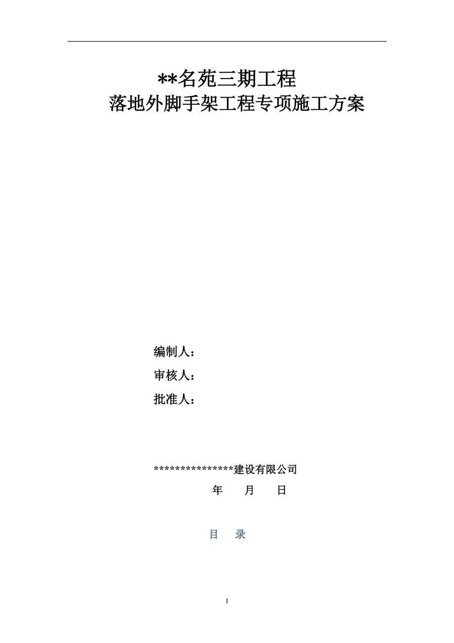 落地外脚手架工程专项施工方案培训资料.docx_第1页