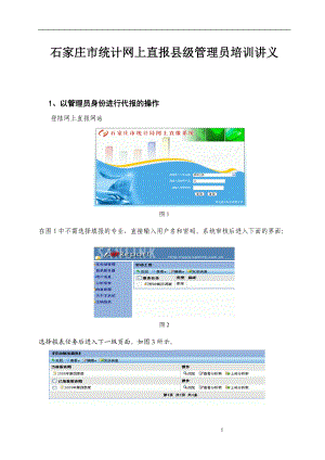 石家庄市统计网上直报县级管理员培训讲义(doc20)(1).docx