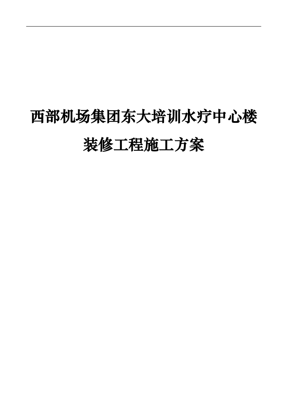 西部机场集团东大培训水疗中心楼装修工程施工方案.docx_第1页