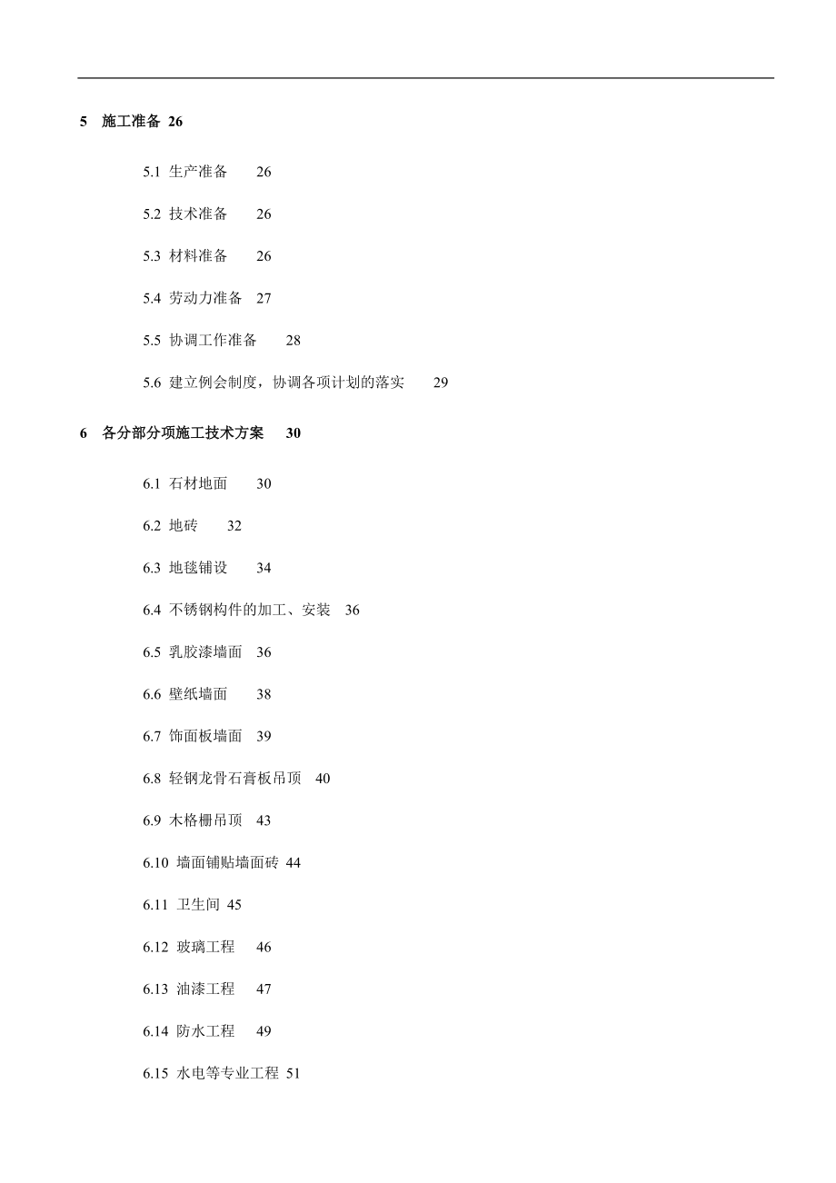 西部机场集团东大培训水疗中心楼装修工程施工方案.docx_第3页