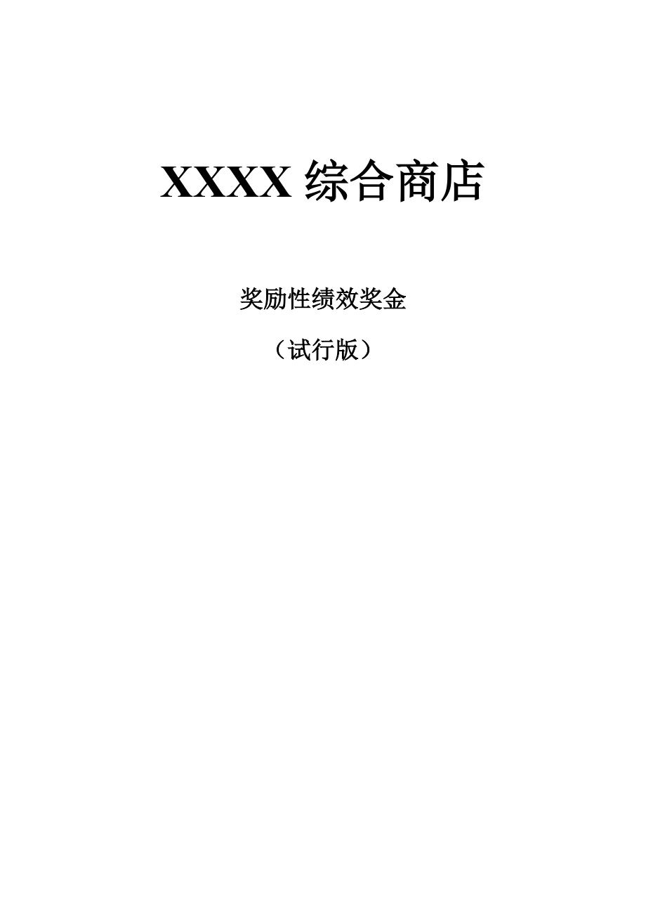 XXX试行绩效考核.docx_第1页