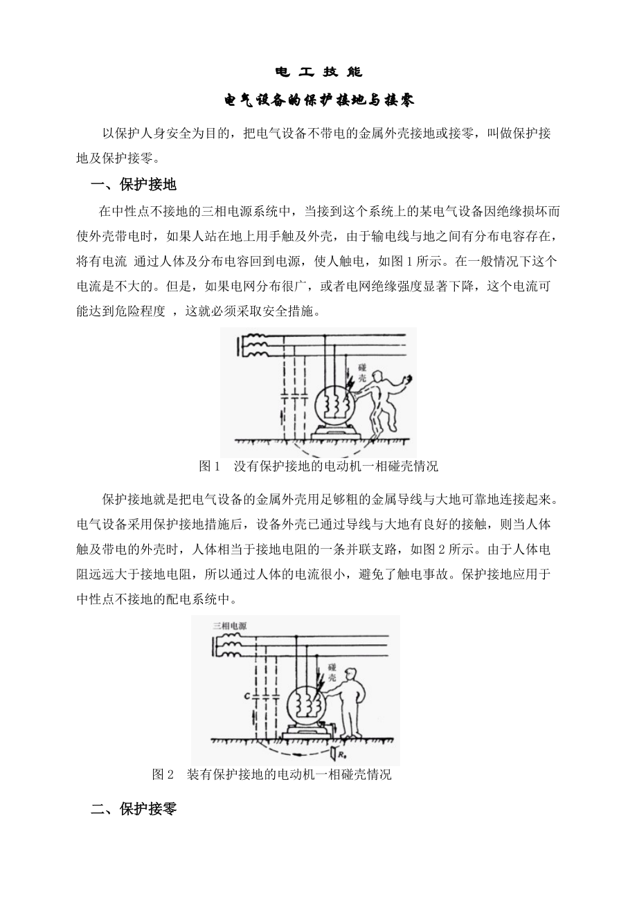 电工技能培训(保护接地及保护接零104).docx_第1页