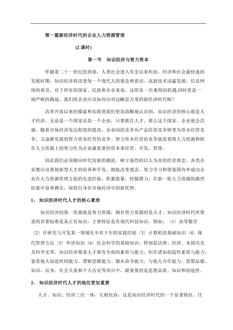 人力资源高级研修班培训教程.docx_第1页