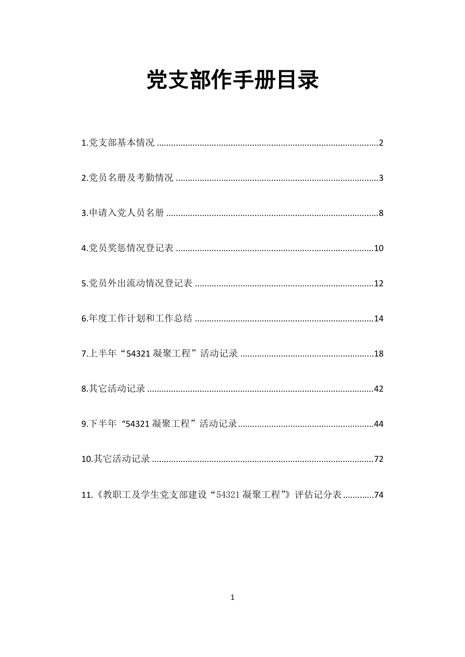 中南大学教职工及学生党支部工作手册.doc_第1页