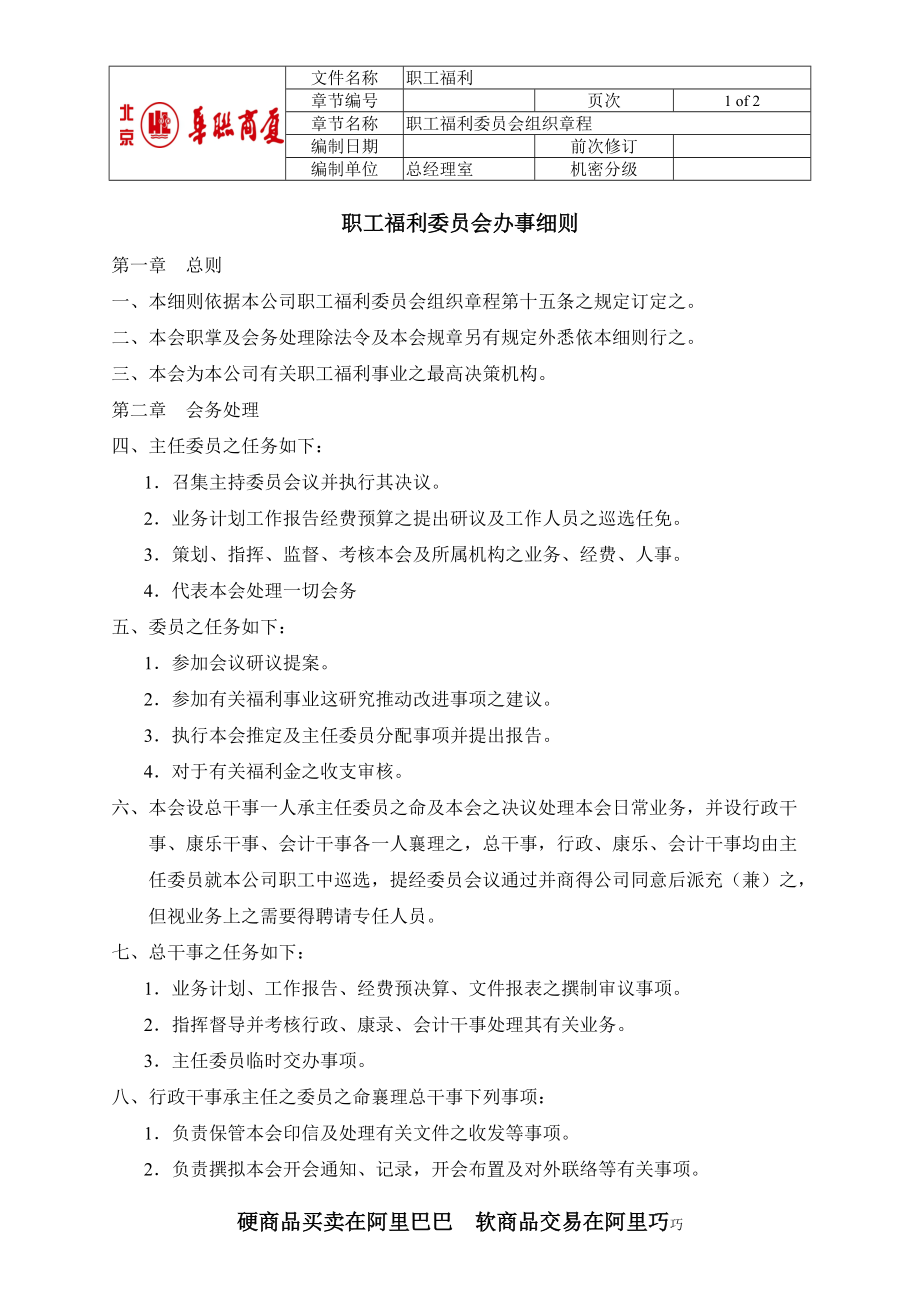 2-职工福利委员会办事细则.docx_第1页