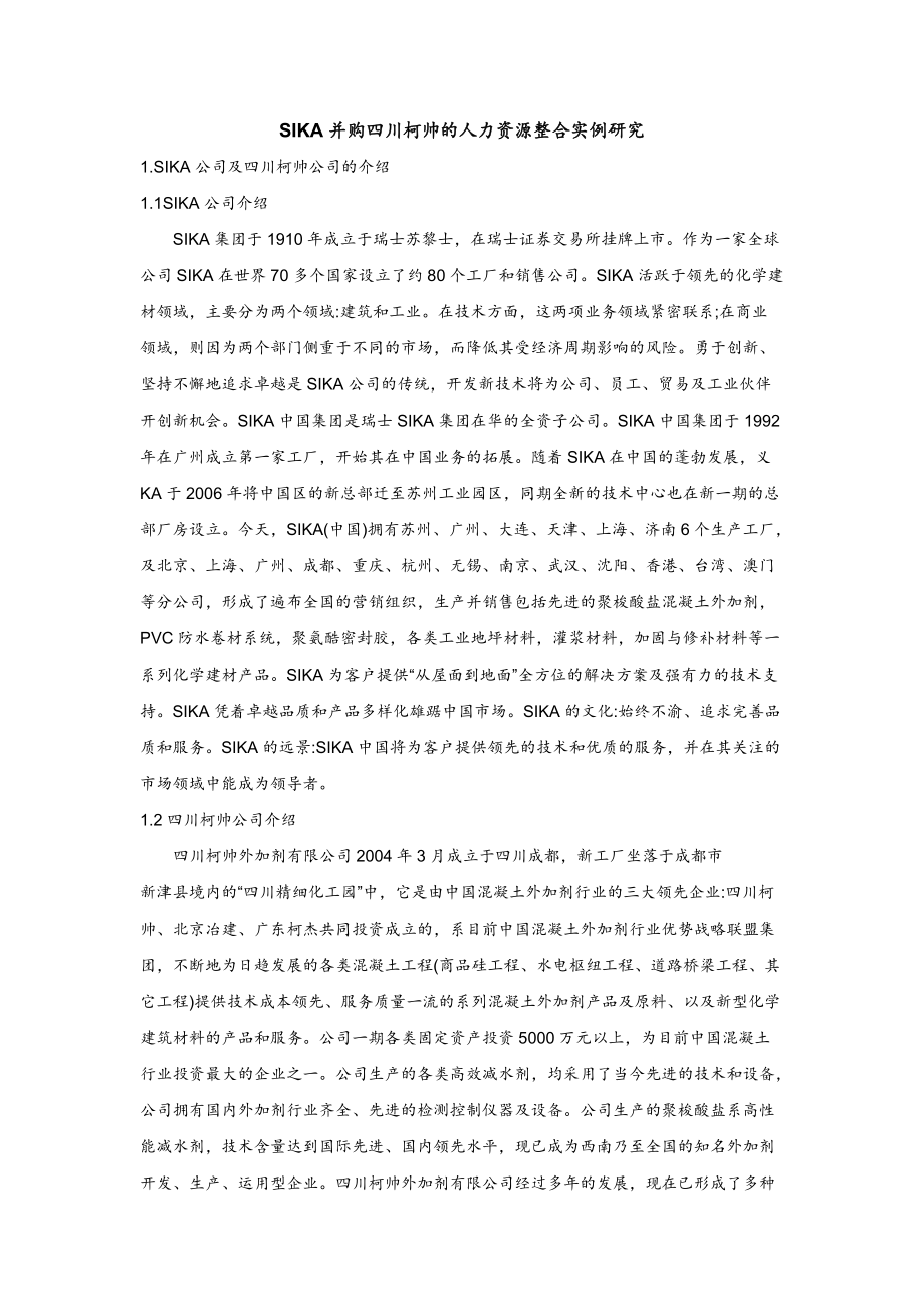 人力资源整合实例研究.docx_第1页