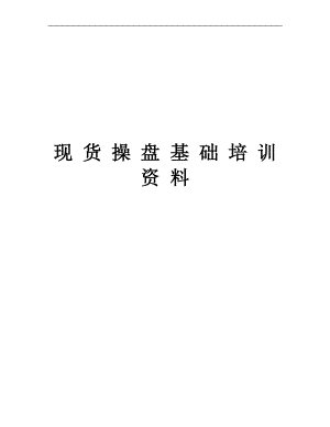 现货操盘基础培训资料.docx