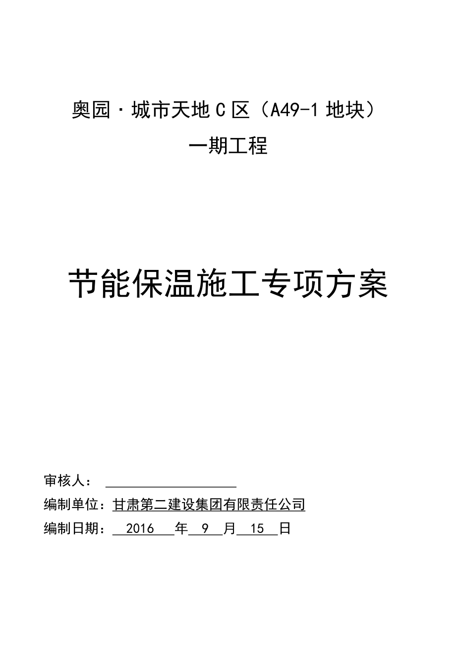 节能保温施工专项方案培训资料.docx_第1页