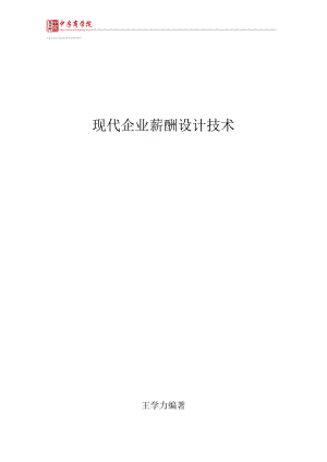 (课件王学力《现代企业薪酬设计技术》-中房商学院.docx