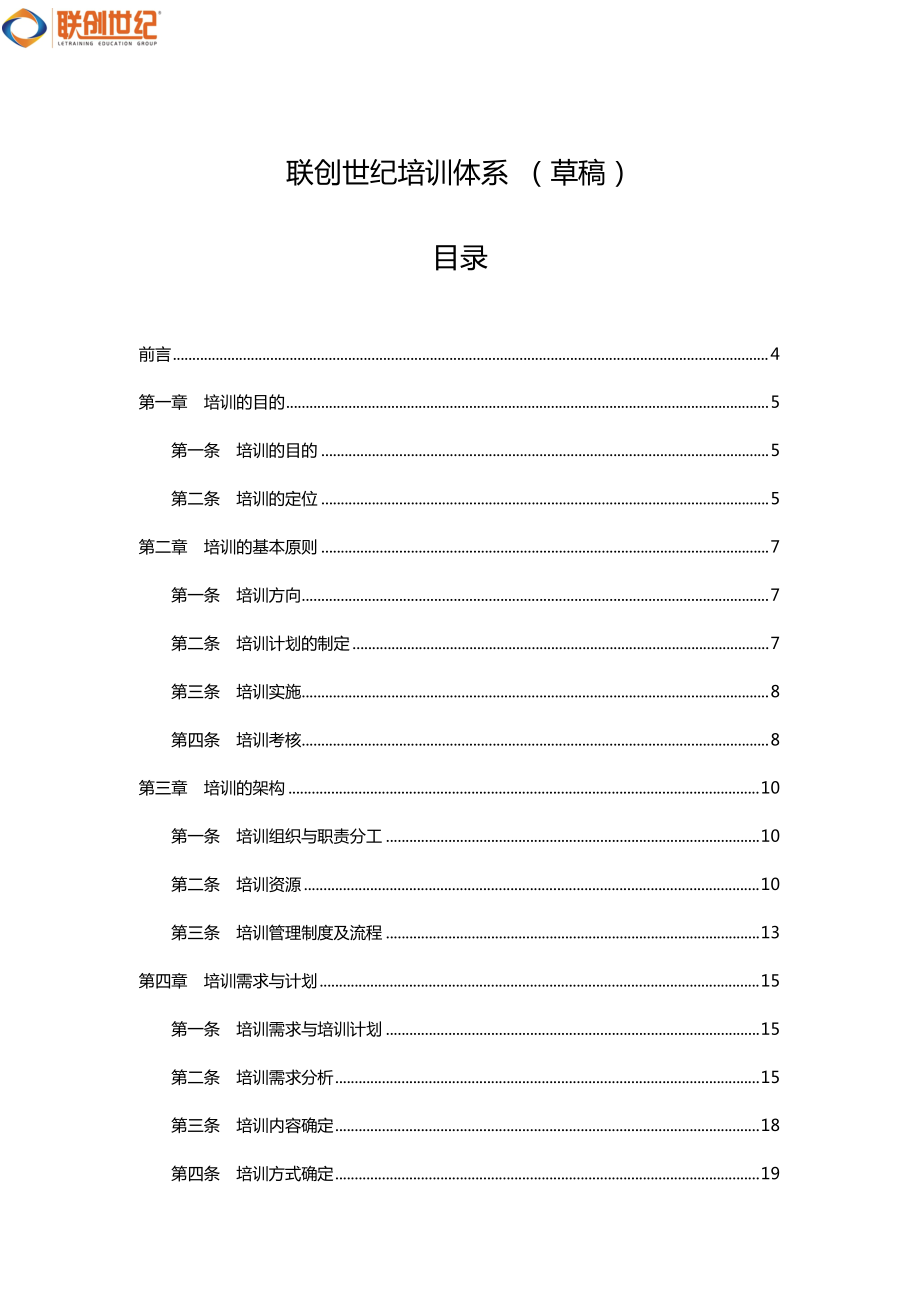 联创世纪培训体系建设.doc_第1页