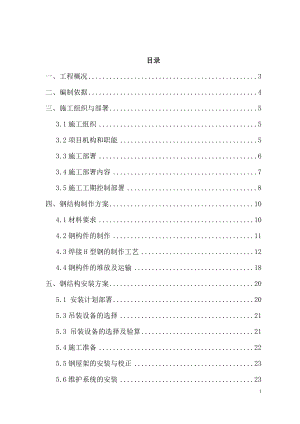 钢结构施工方案培训资料(doc 55页).docx