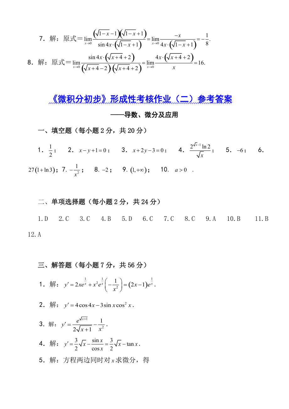 《微积分初步》形成性考核作业（一）参考答案.docx_第2页