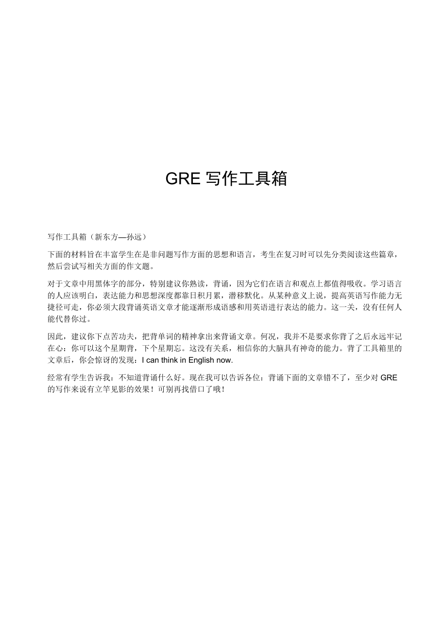 GRE英语写作工具箱详述.docx_第1页