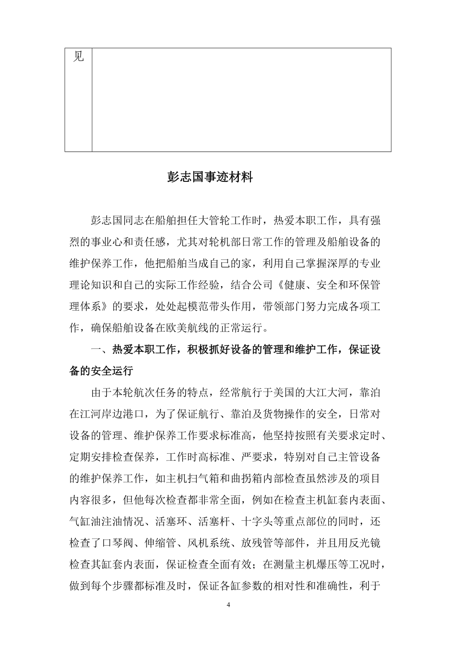 中远集团青年岗位能手申报表（彭志国）doc-中远集团青年.docx_第3页