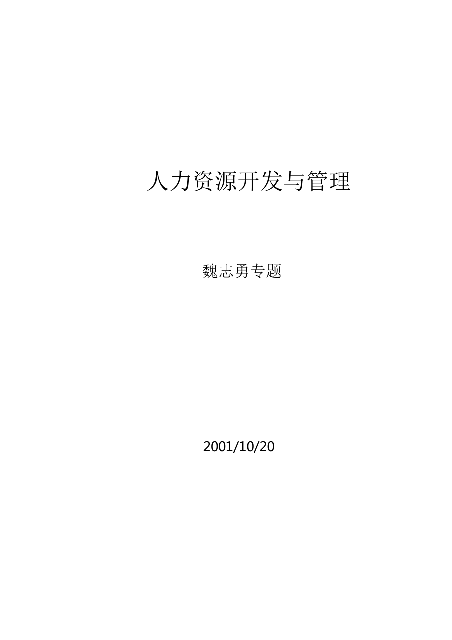 《人力資源開發與管理》105页.docx_第1页