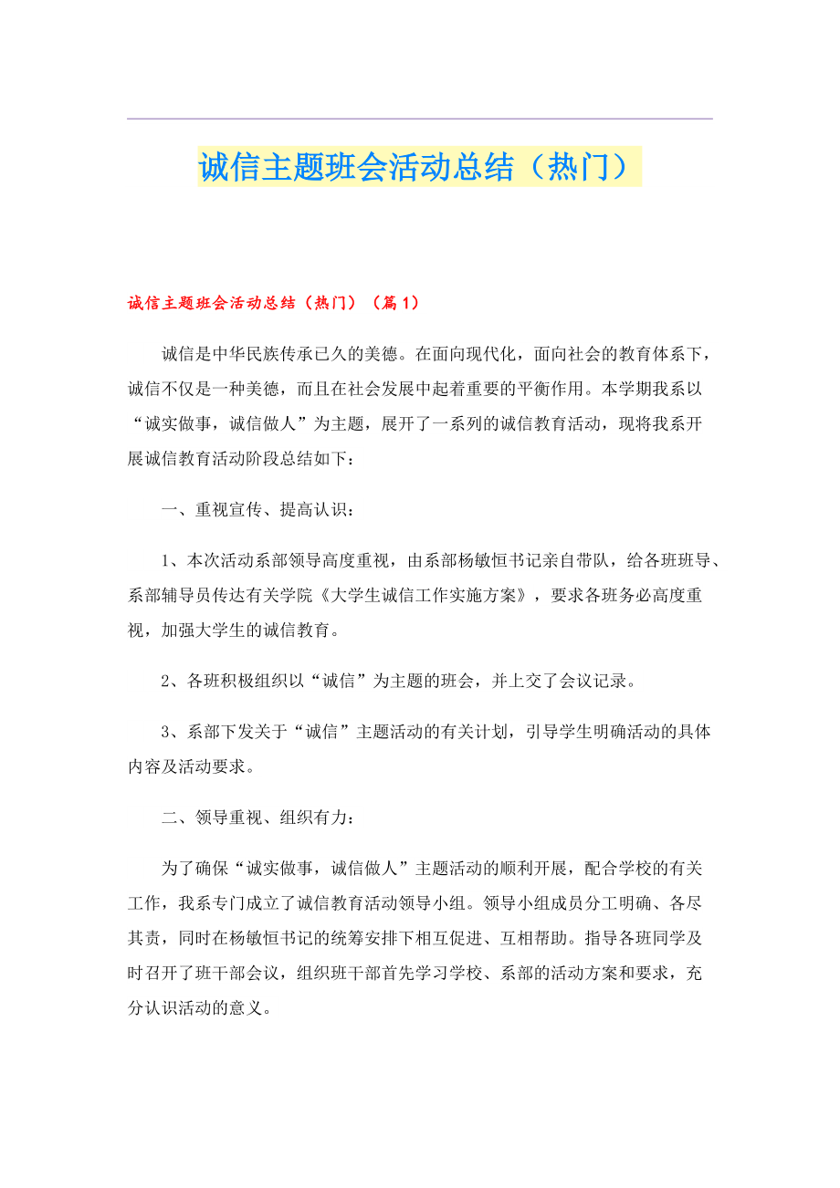 诚信主题班会活动总结（热门）.doc_第1页