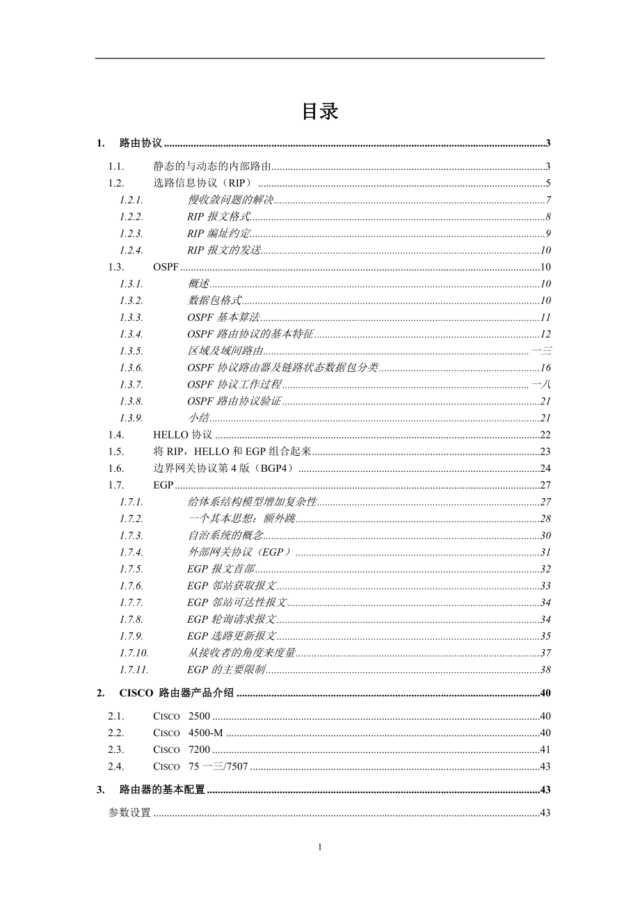 静态的与动态的内部路由协议培训.doc_第1页