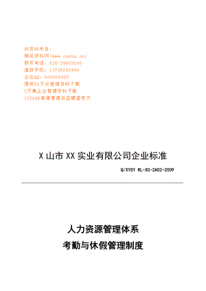 人力资源管理体系考勤与休假管理细则.docx