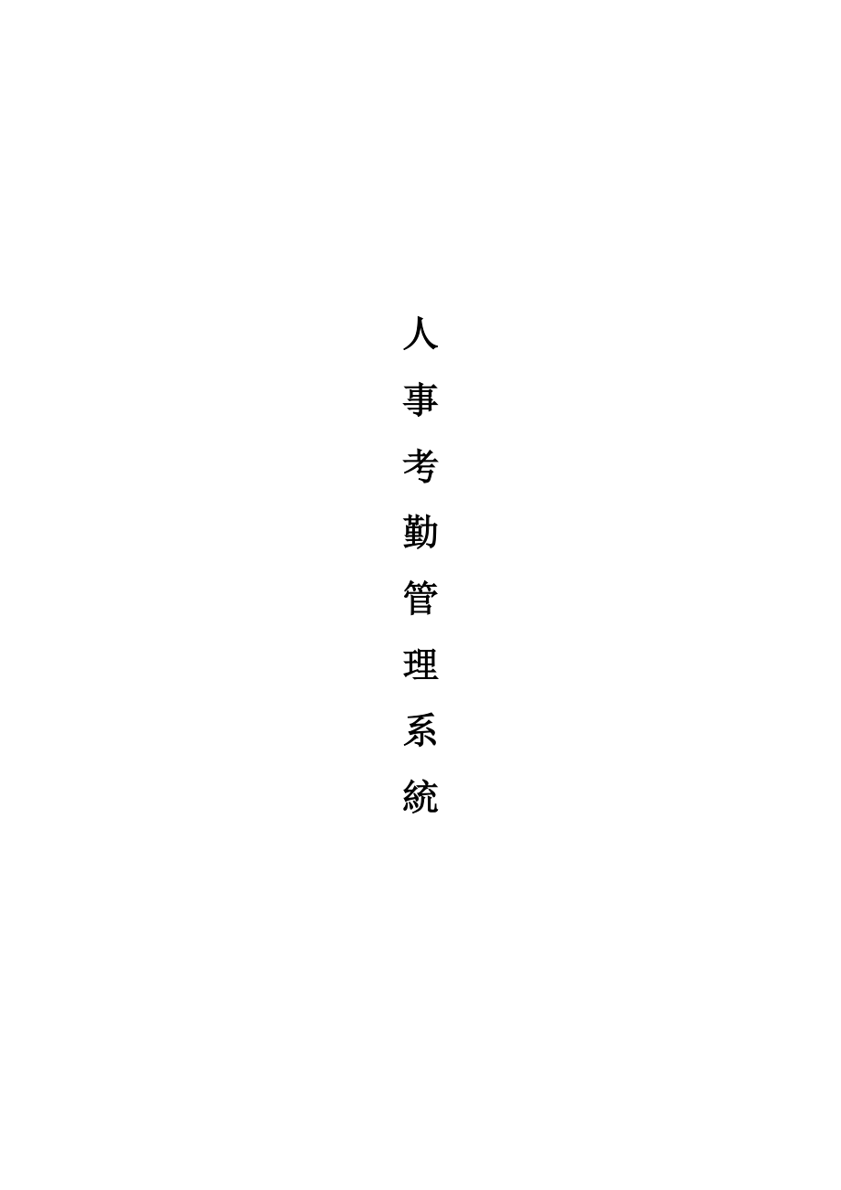 人事考勤管理系统.docx_第1页