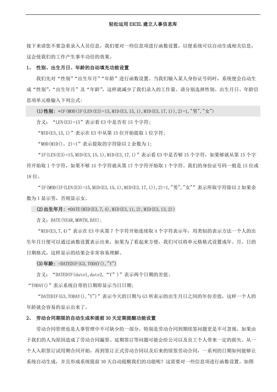 人事必备：用EXCEL表轻松建立人事数据库.docx_第1页