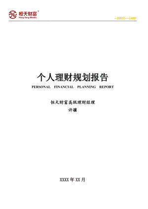 个人理财规划报告(DOC 37页).docx