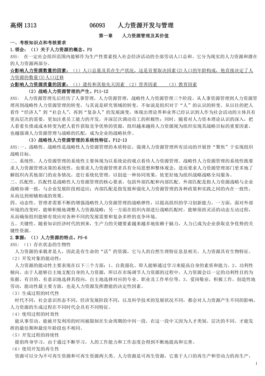 人力资源开发与管理课件.doc_第1页